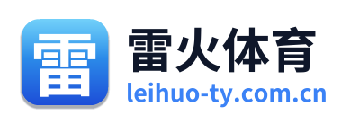 雷火体育